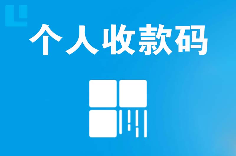 南华拉卡拉个人收款码