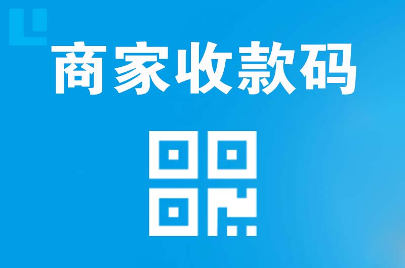 南华拉卡拉商家收款码