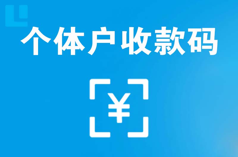 南华拉卡拉个体户收款码