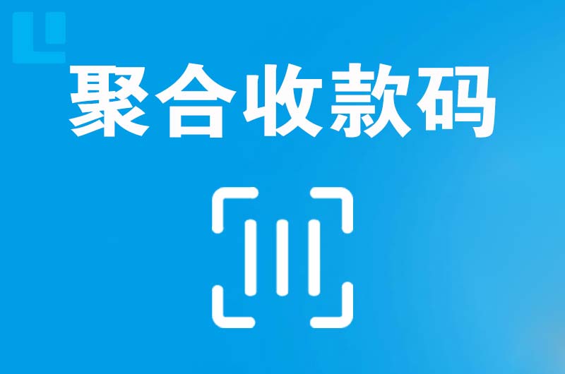 南华拉卡拉聚合收款码